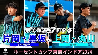 【東京インドア2024】男子予選リーグAブロック  片岡・黒坂(日本体育大学) - 上岡・丸山ペア(Up Rise)