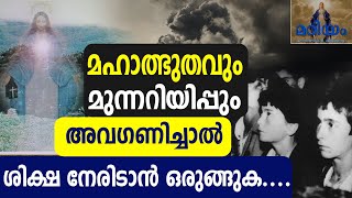 മഹാത്ഭുതവും മുന്നറിയിപ്പും അവഗണിച്ചാൽ ശിക്ഷ നേരിടാൻ ഒരുങ്ങുക.... SHEKINAH NEWS