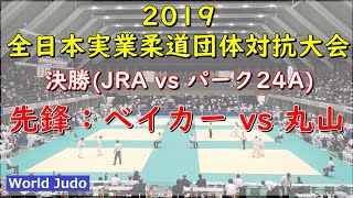 全日本実業柔道団体対抗大会 2019 決勝戦 先鋒 ベイカー vs 丸山