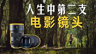 谁还不想拍个小电影？人生中第二支电影镜头 思锐SIRUI 35MM /F1.8 1.33X ANAMORPHIC LENS | follow this 盖