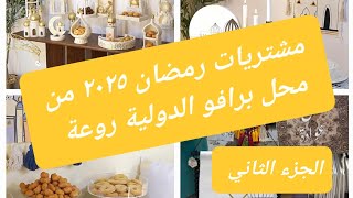 الجزء الثاني من مشتريات رمضان من محل برافو الدولية . الديكورات روعة و الإختيار صعب .