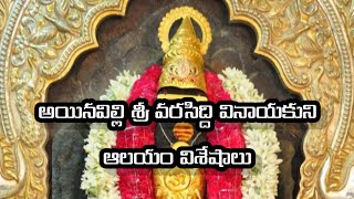 ||అయినవిల్లి శ్రీ వరసిద్ది వినాయక ఆలయం విశేషాలు||History temple's#