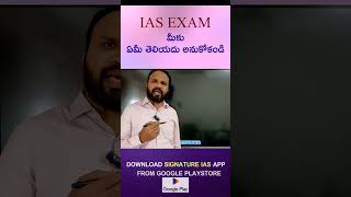 మీకు ఏమీ తెలియదు అనుకోకండి ! #ytshorts #signatureiasacademy #upsc #shortvideo