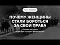 Почему женщины стали бороться за свои права Лекция из курса «Краткая история феминизма». АУДИО