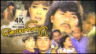 ဆေးစက်ကျရာ | ArrMannEntertainment | MyanmarNewMovies | 4KUltraHD |