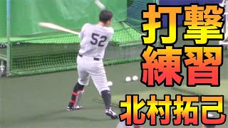 巨人北村拓己！２種類のバッティング練習【読売ジャイアンツ 2020年 プロ野球】