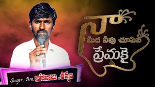 నా మీద నీవు చూపు ప్రేమకై || Christian song by Bro: JOJI BABU UNNAM #naamedhanevu #marrichettupalem