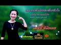 ບ່າວຫົວລ້ານສະທ້ານຫົວໃຈ ​ บ่าวหัวล้านสะท้านหัวใจ ລອນນີ່​ ນິລັນດອນ​ official​ audio ​ lyrics