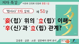 [웅산서당]한자다2차.제51강