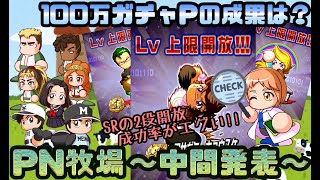 【PN牧場中間発表】100万ガチャPでどのくらいイベキャラLv.開放できる？SR開放の２段開放がどのくらい決まるか見届けよう！【パワプロアプリ】2020/09/13