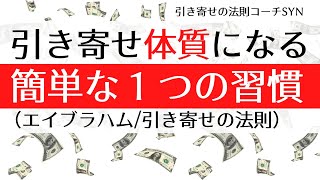 引き寄せ体質になる簡単な１つの習慣（引き寄せの法則・エイブラハム）