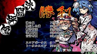 東方剛欲異聞 ver1.04 フラン Normal中央 第三話TA (IGT50秒)