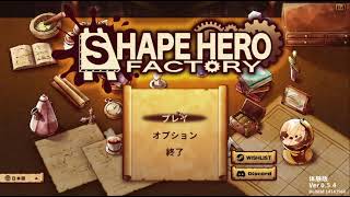 【ShapeHeroFactory】シェイプヒーローファクトリーをさくっとプレイ