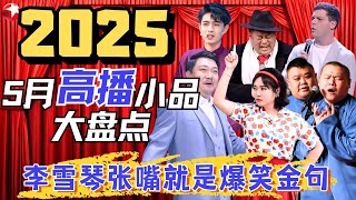 5月最搞笑小品大盘点！李雪琴不止是脱口秀天花板，这演小品也是一绝！#李雪琴 #贾冰 #岳云鹏 #孙越 #秦霄贤 #宋晓峰 #艾杰西 #超搞笑喜剧特辑