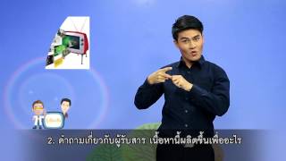 รู้เรื่องสื่อ ตอน 57 การรู้เท่าทันสื่อมีเทคนิคอะไรบ้าง