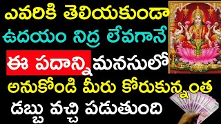 ఎవ్వరికి తెలియకుండా ఉదయం నిద్ర లేవగానే ఈ పదాన్ని మనసులో అనుకోండి మీరు అంత డబ్బు వచ్చి పడుతుంది