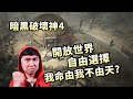 暗黑破壞神4 開放世界自由探索？ 聽設計師畫餅 PVP/隨機副本/自由流派