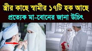 স্ত্রীর কাছে স্বামীর ১৭ টি হক আছে, কোন কোন হক স্ত্রীকে আদায় করতে হবে? জেনে নিন!