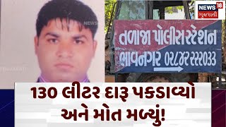 Bully of the bootlegger: 130 લીટર દારૂ પકડાવ્યો અને મોત મળ્યું! | Bhavnagar | Crime News | N18V