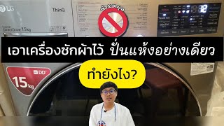 วิธีใช้โหมดปั่นหมาด ของเครื่องซักผ้า LG #ปั่นแห้งอย่างเดียวทำยังไง?