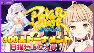 【Poker Chase】300人トーナメントやっと参加できる！【#新人Vtuber】