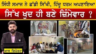 KHAS REPORT - Sindhi Samaj ਦੇ ਲੋਕਾਂ ਨੇ ਉਹੀ ਕੀਤਾ ਜਿਸਦਾ ਡਰ ਸੀ | THE KHALAS TV