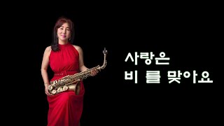 사랑이 비를 맞아요 / 배금성 ㅡ 한해서 테너 부산 굿모닝 색소폰 ( 부산시 연제구 월드컵 대로 90-2 ) Sax Cover 24.1.6