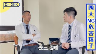 4大危害精子的ＮＧ行為