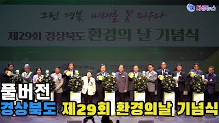 풀버전, 경상북도 제29회 환경의날 기념식 2024 06 07