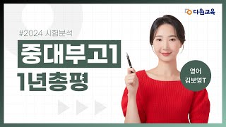 [다원교육] 중대부고1 영어 24년 시험분석 - 김보영T