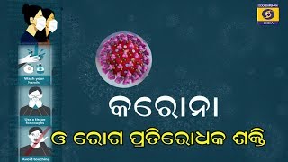 କରୋନା ଓ ରୋଗ ପ୍ରତିରୋଧକ ଶକ୍ତି  || CORONA \u0026 IMMUNITY || DD Health Programme