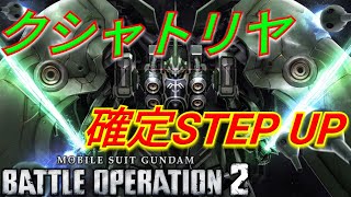 【バトオペ2ガチャ】待ちに待ったクシャトリヤ確定STEP UPを引くぞ！【PS5】