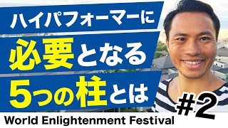 【自己啓発】ハイパフォーマーに必要となる5つの柱とは〈World Enlightenment Festival #2〉｜世界を舞台に自由に仕事をして理想を現実にするための自己啓発