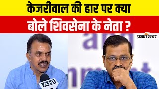 Delhi Election Result : Arvind Kejriwal की हार पर क्या बोले Shiv Sena Leader Sanjay Nirupam ?