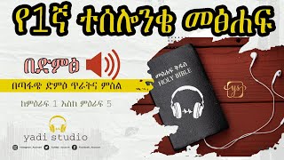 የ1ኛ ተሰሎንቄ መፅሐፍ ቅዱስ በድምፅ ሙሉ በጣፋጭ ድምፅ ጥራትና ምስል#1Thessalonians Book _Amharic audio bible አዲስ ኪዳን New Te