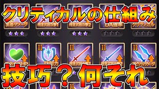 【グラブル】理解度が深まる！クリティカルの計算方法仕組みについて！