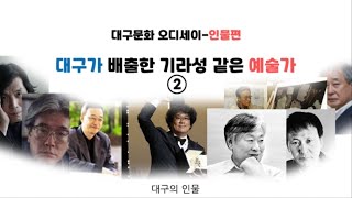 [대구의 선구자 EP2] 대구 예술계의 선구자 2편