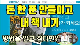 이것만 알면 돈 한푼 안 들이고 내 책 내기, 셀프출판, 돈없이 내책만들기, 방법을 알고 싶다면?