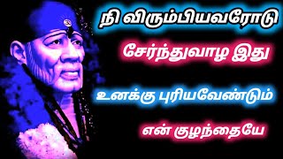 நி விரும்பியவரோடு சேர்ந்து  வாழ்வாய் குழந்தயே இதை கேள் || Sai Baba advice motivation speech tamil