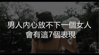 男人內心放不下一個女人，會有這7個表現