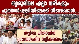 തൃശൂരിലെ എല്ലാ വഴികളും പുത്തൻപള്ളിയിലേക്ക് നീണ്ടപ്പോൾ....|MAR RAPHEAL THATTIL|THRISSUR