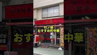 全品1,000円以内！竹ノ塚のおすすめ町中華【光龍】