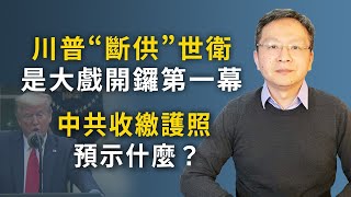 川普暫停世衛組織經費，是前哨戰、大戲在後面！開始收繳個人護照，鎖國節奏？（文昭談古論今20200415第735期）