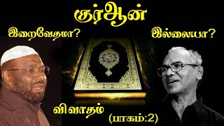 விவாதம்! குர்ஆன் இறைவேதமா! முஸ்லிம் vs நாத்திகர் (பாகம்: 2)