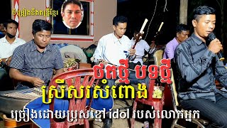 សំពោង ច្រៀងប្រុសខ្មៅ ពីរោះ ថតថ្មីបទថ្មី