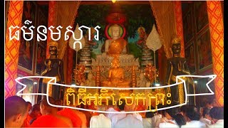 ពិធីអភិសេកព្រះ-Worship Ceremonies_ធម៌នមស្ការ