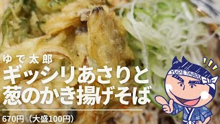 ゆで太郎　ギッシリあさりと葱のかき揚げそば　春の期間限定メニュー