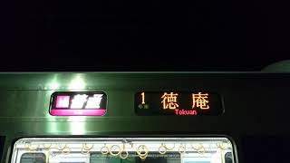 【幻の行き先】普通 徳庵行き野崎駅発車