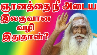 ஞானத்தை நீ கண்டிப்பாக அடைய வேண்டும் ஆனால் எப்படி முடியும் தெரியுமா? _ BRAMMA SUTIRAKULU_PADASALAI