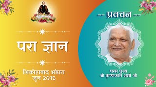 परा ज्ञान , ,Pravachan By : PP Krishnakant Bhaiya Ji, शिकोहाबाद भंडारा जून 2015